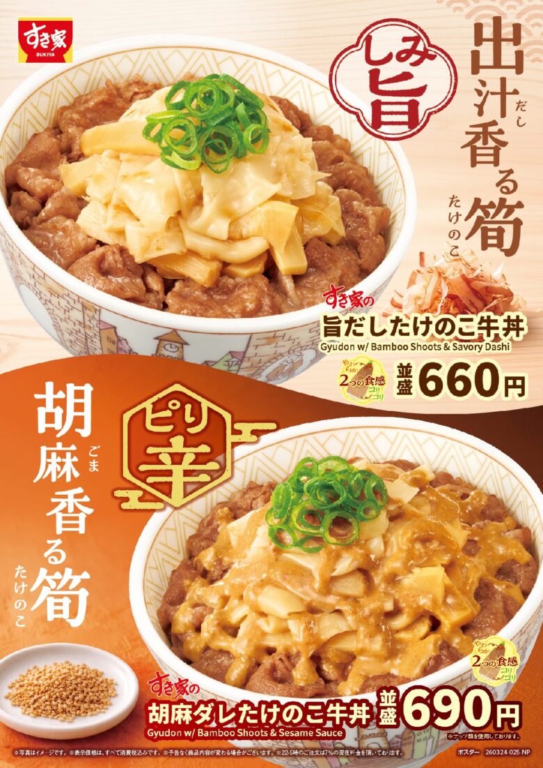 すき家「旨だしたけのこ牛丼」登場　2つの食感が楽しめる春限定メニュー