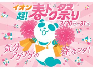 イオン「超！春トク祭り」3月20日スタート　家電・日用品が最大半額、新生活応援セール開催
