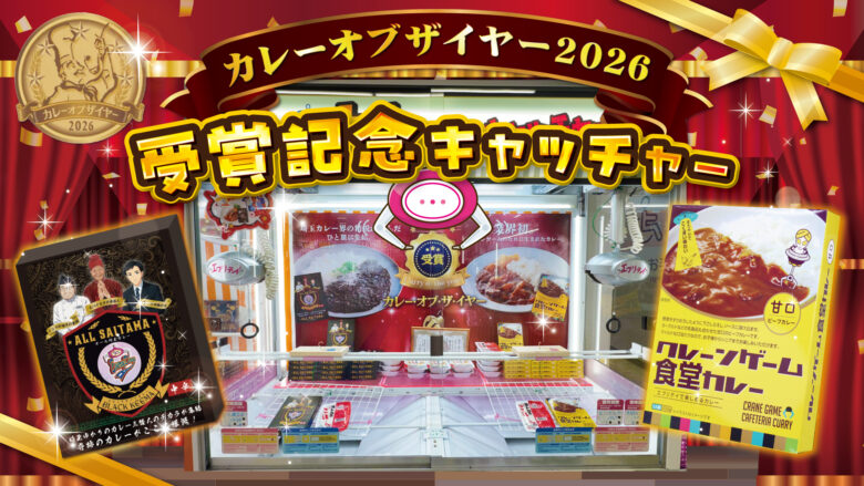 クレーンゲームで“受賞カレー”をゲット!八潮「エブリデイとってき屋」で特別キャッチャー登場