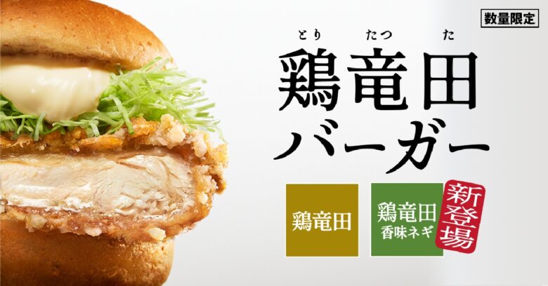 ケンタの鶏竜田バーガーが緊急復活　3月25日から数量限定で再登場