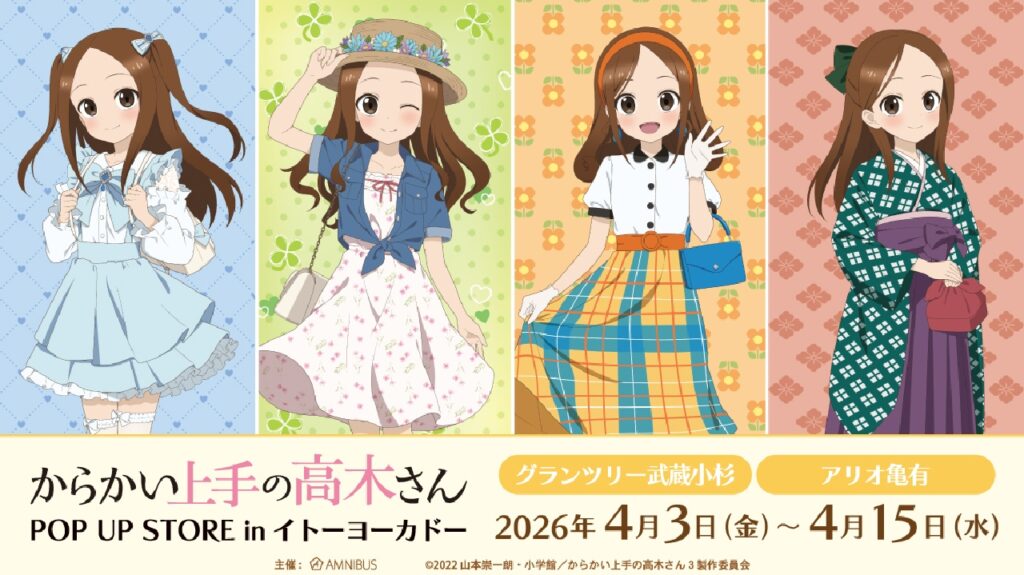 アリオ亀有で『からかい上手の高木さん』POP UP開催 限定グッズ多数 