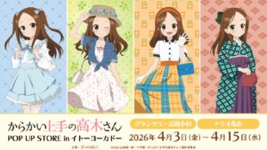 アリオ亀有で『からかい上手の高木さん』POP UP開催　限定グッズ多数登場
