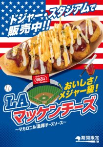 築地銀だこ×ドジャース第4弾「LAマッケンチーズ」登場　開幕記念で100円引きキャンペーンも実施