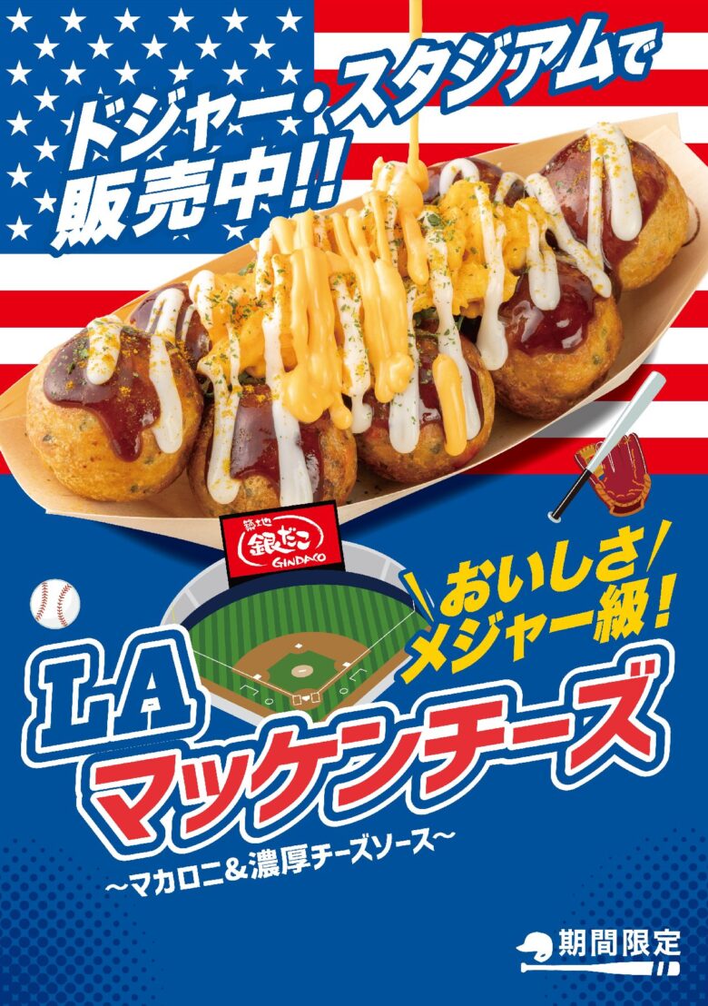 築地銀だこ×ドジャース第4弾「LAマッケンチーズ」登場　開幕記念で100円引きキャンペーンも実施