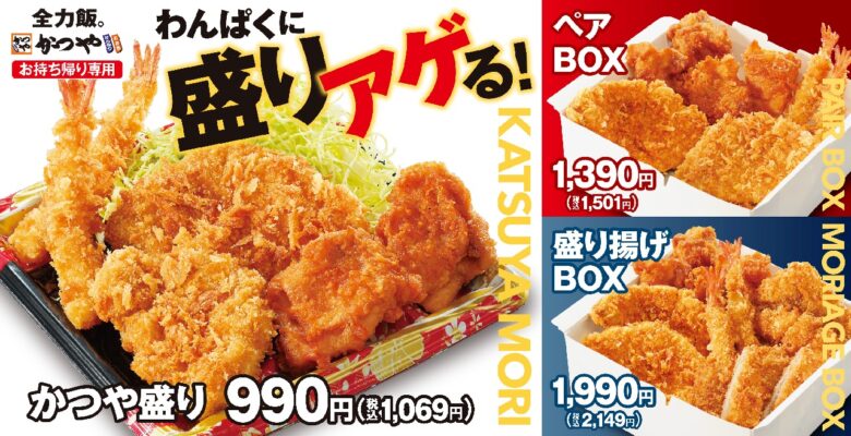 かつや新作テイクアウト「盛り揚げBOX」登場　ロースカツ・海老フライ・から揚げが豪華集結