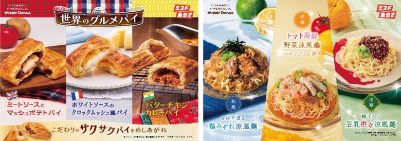 【ミスタードーナツ】4月1日から春夏限定「ミスドゴハン」登場　世界グルメパイ＆涼風麺6種