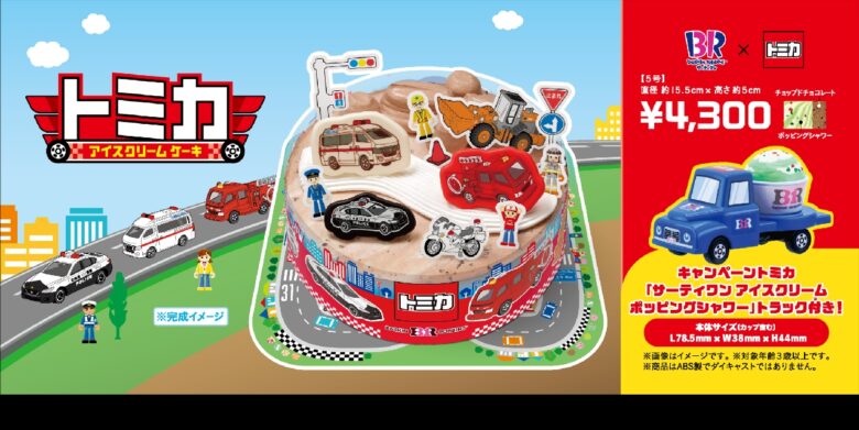 トミカ×サーティワン初コラボ！はたらく車のアイスクリームケーキ登場