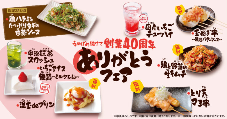 鳥貴族40周年「ありがとうフェア」第5弾が4月1日開始　創業初期の人気串が復活