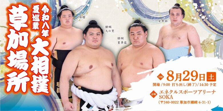 大相撲の迫力を間近で　「大相撲草加場所」8月29日開催　エネクルスポーツアリーナSOKA