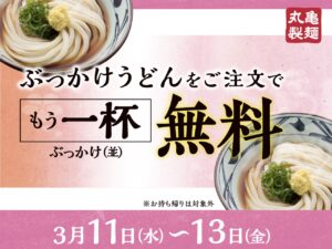 丸亀製麺で「ぶっかけうどん」もう一杯無料　3月11日～13日の3日間限定キャンペーン