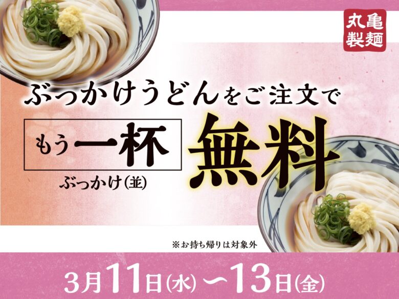 丸亀製麺で「ぶっかけうどん」もう一杯無料　3月11日～13日の3日間限定キャンペーン