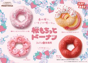 ミスタードーナツに春の定番『桜もちっとドーナツ』登場　いちごと桜の組み合わせで3月11日から期間限定販売