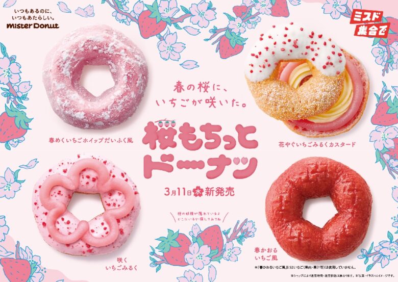 ミスタードーナツに春の定番『桜もちっとドーナツ』登場　いちごと桜の組み合わせで3月11日から期間限定販売