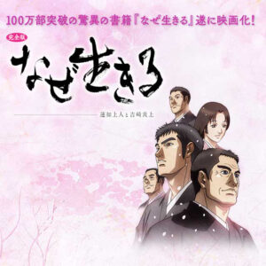 八潮で映画『なぜ生きる』上映会開催　心に問いかける“生きる意味”の物語