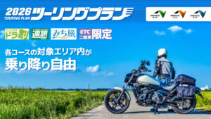 ETC二輪車限定ツーリングプラン2026がいよいよ開始　八潮から行ける首都圏コースが拡充