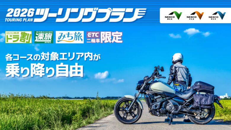 ETC二輪車限定ツーリングプラン2026がいよいよ開始　八潮から行ける首都圏コースが拡充