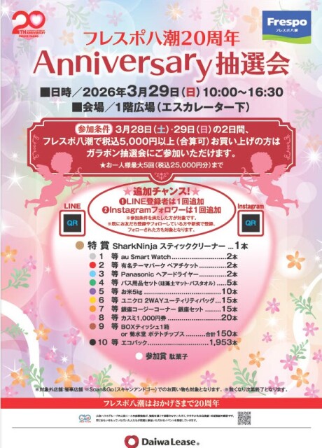 フレスポ八潮が開業20周年！3月29日に「Anniversary抽選会」開催、5,000円以上の買い物でガラポンに挑戦