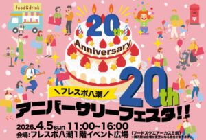 フレスポ八潮20周年記念「アニバーサリーフェスタ」開催　未来への手紙や無料ワイン配布も