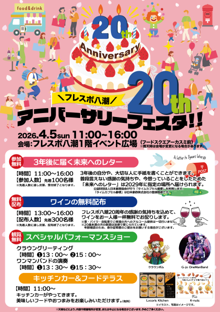 フレスポ八潮20周年記念「アニバーサリーフェスタ」開催　未来への手紙や無料ワイン配布も