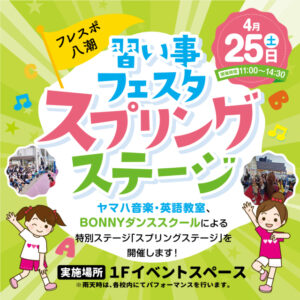 フレスポ八潮で「習い事フェスタ」開催！ヤマハ＆BONNYによる春の特別ステージ