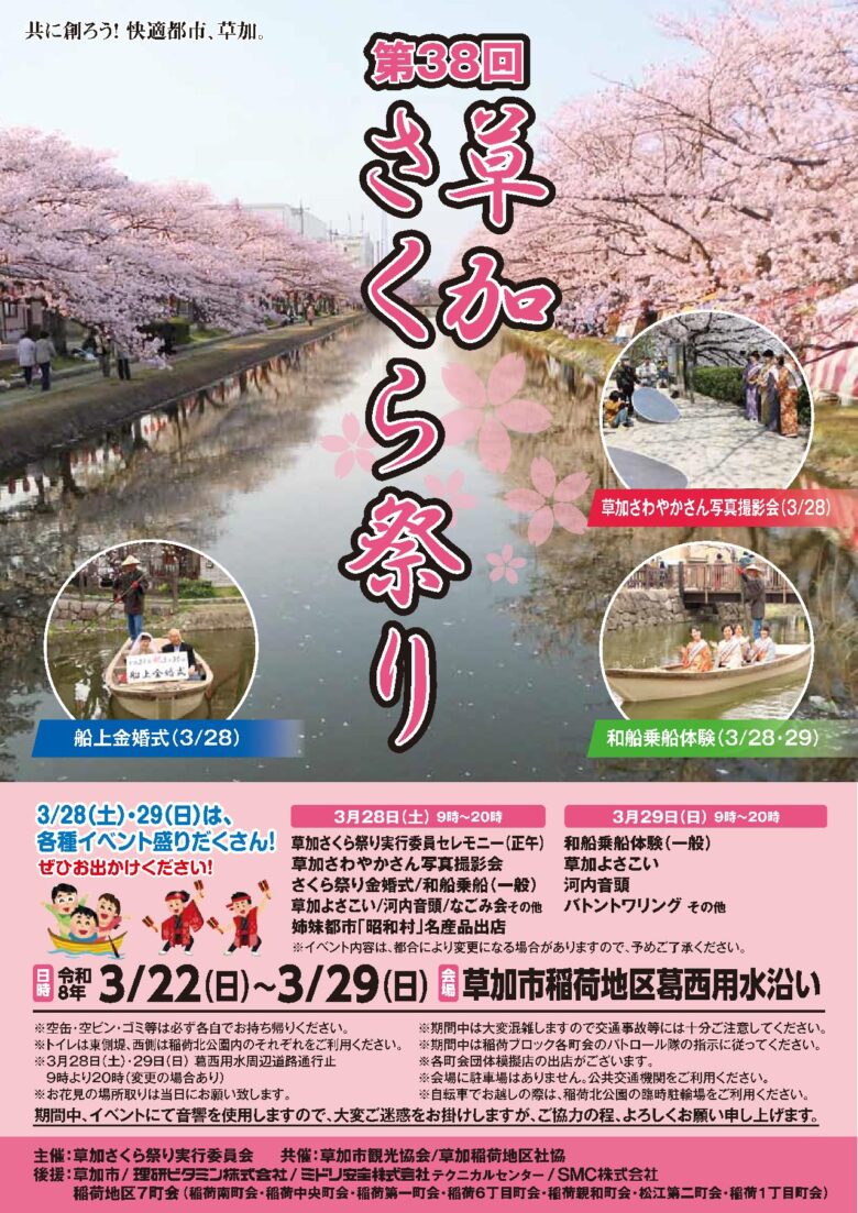 第38回草加さくら祭り開催 葛西用水の桜並木で春満開の1週間