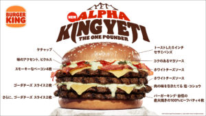 ビーフ4枚×チーズ4枚の衝撃サイズ！バーガーキング「アルファキング・イエティ ザ・ワンパウンダー」新発売