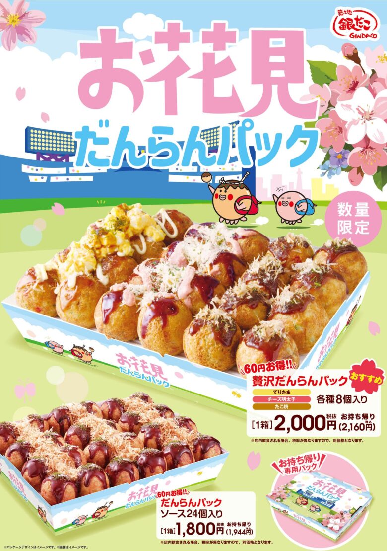 築地銀だこ「お花見だんらんパック」3月20日発売 春のお出かけにぴったりの数量限定たこ焼セット