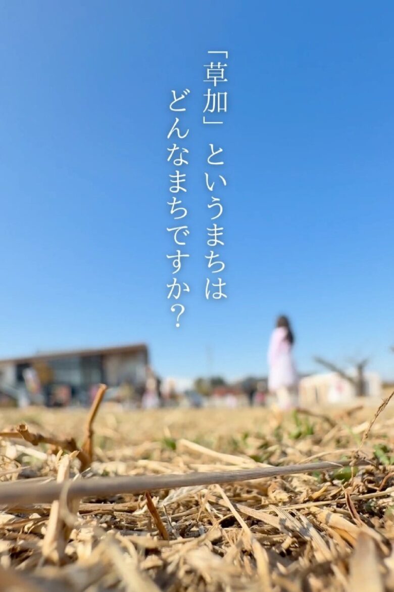 草加市×獨協大学が移住PR動画制作　北千住10分・手頃な住宅価格の“穴場都市”の魅力とは