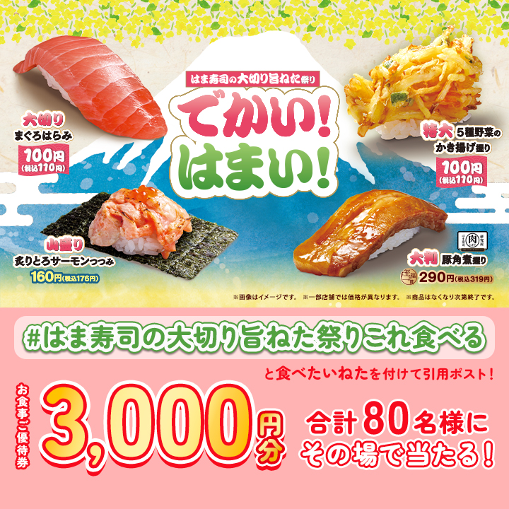 【はま寿司】「大切りまぐろはらみ」が100円（税込110円）！　「はま寿司の大切り旨ねた祭り」開催！