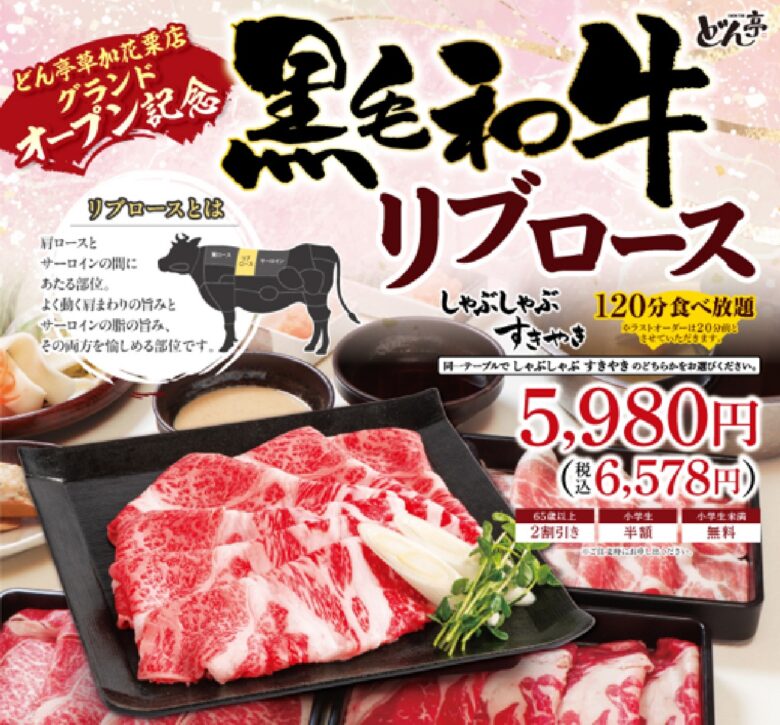 草加市に「しゃぶしゃぶどん亭草加花栗店」オープン　黒毛和牛食べ放題も登場【2026年3月30日】