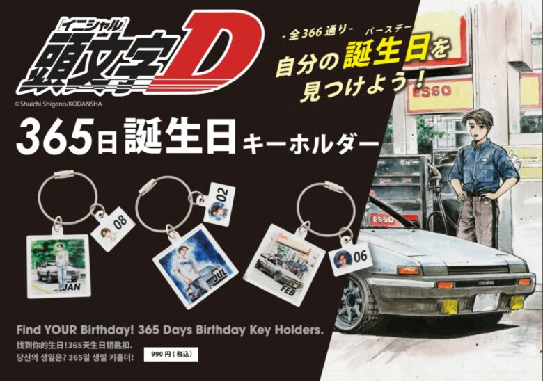 『頭文字D』ポップアップストアがアリオ亀有に登場　ハチロク雑貨やRX-7マウスなど限定グッズが集結