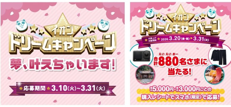 イオン「超！春トク祭り」3月20日スタート　家電・日用品が最大半額、新生活応援セール開催
