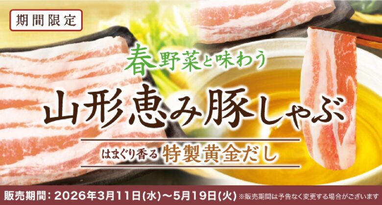 春限定「鯛しゃぶ」が登場　しゃぶしゃぶ温野菜で味わう愛媛県産の鯛と春野菜の贅沢