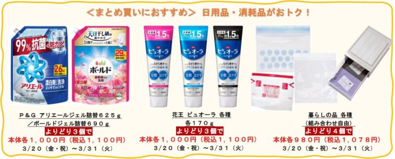 ＜まとめ買いにおすすめ＞ 日用品・消耗品がおトク！