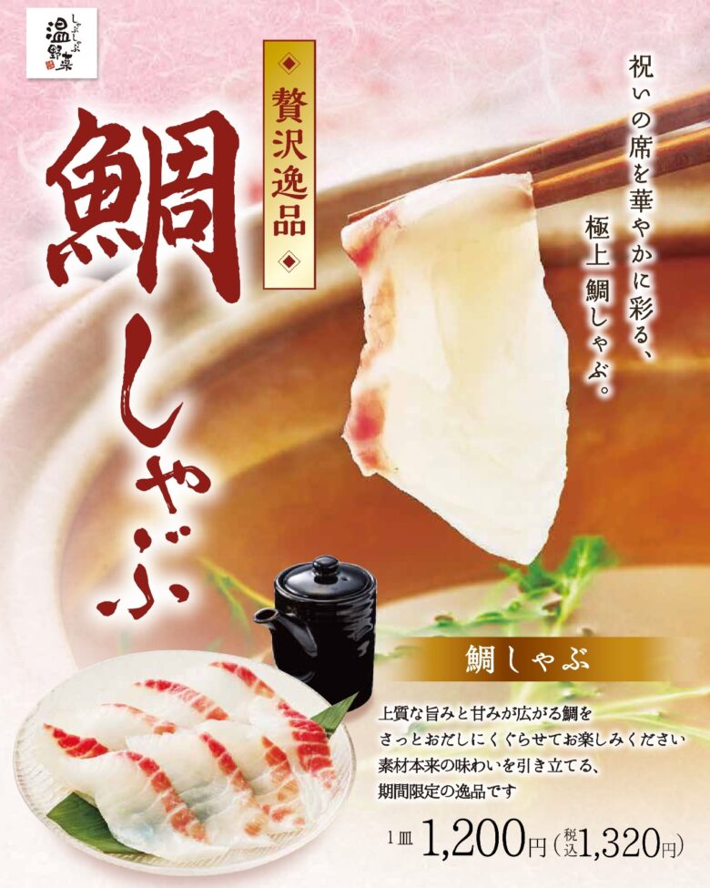 春限定「鯛しゃぶ」が登場　しゃぶしゃぶ温野菜で味わう愛媛県産の鯛と春野菜の贅沢