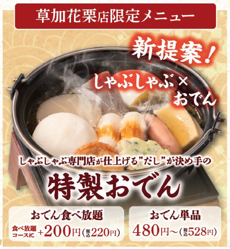 草加市に「しゃぶしゃぶどん亭草加花栗店」オープン　黒毛和牛食べ放題も登場【2026年3月30日】