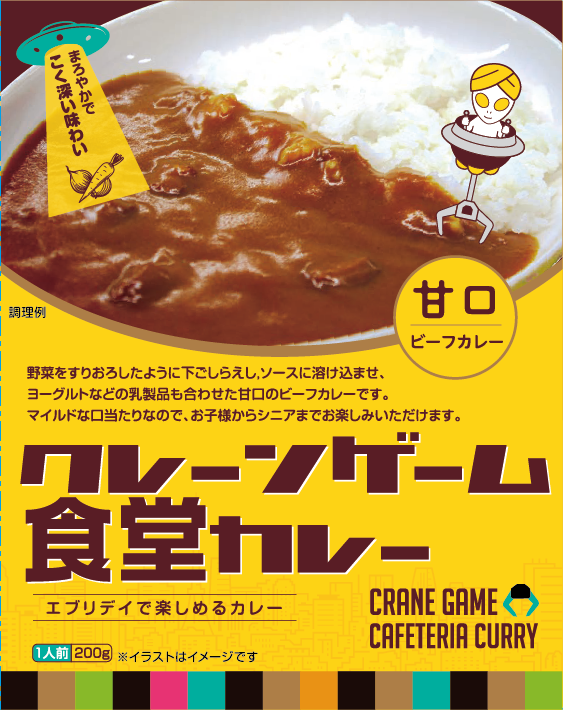 クレーンゲームで“受賞カレー”をゲット!八潮「エブリデイとってき屋」で特別キャッチャー登場
