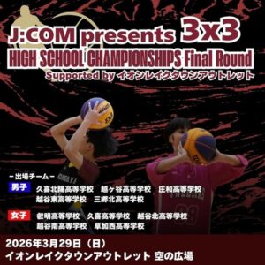 レイクタウンアウトレットで高校生3x3バスケ決勝開催　東部地区チャンピオン決定戦「J:COM presents 3x3」