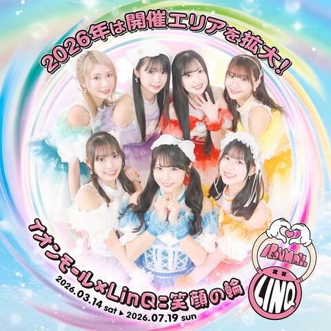 イオンモール×ＬｉｎＱ＝笑顔の輪２０２６