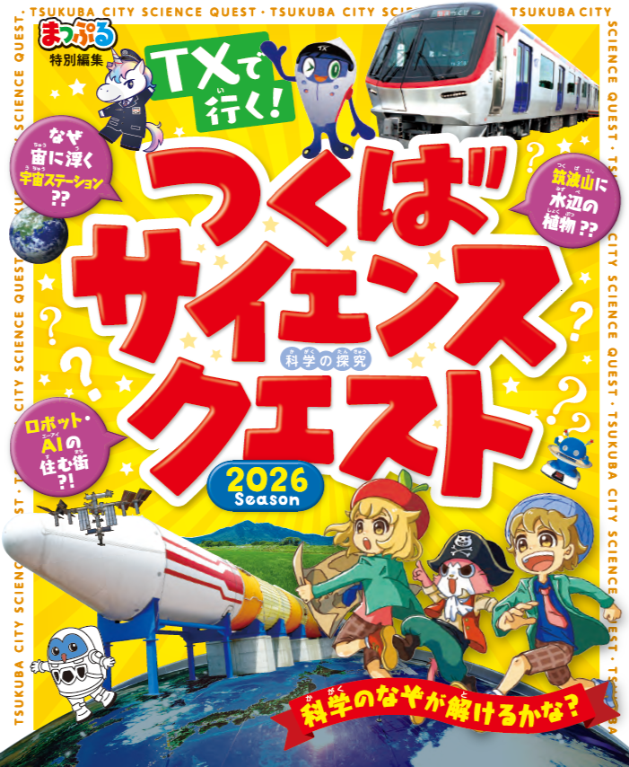 TXで親子の学び旅へ！つくばサイエンスクエスト2026 小冊子を無料配布中
