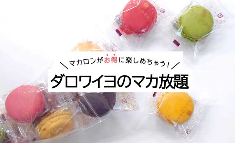 人気のマカロン詰め放題が再開！ららぽーと新三郷「ダロワイヨ」で「マカ放題」開催