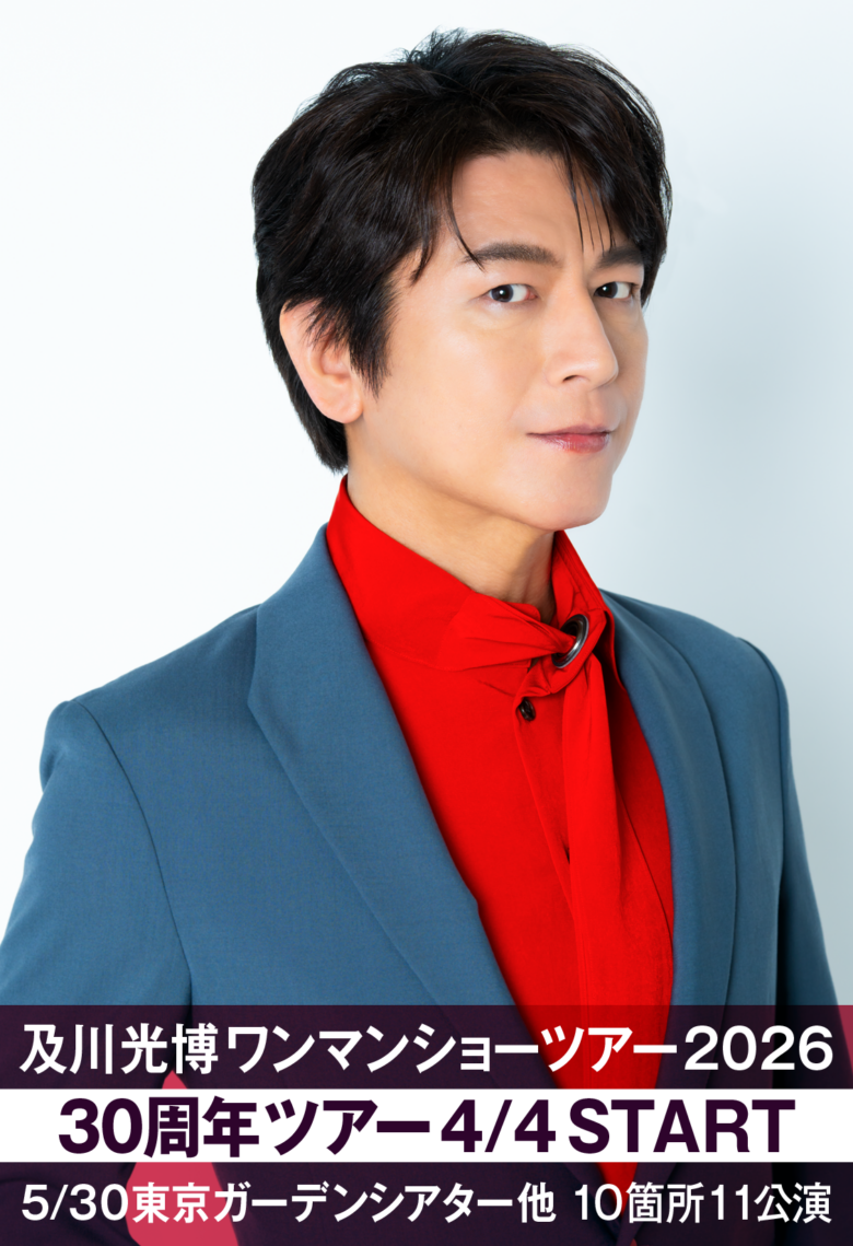 及川光博30周年ツアー三郷公演、4月4日開催へ　チケットは早くも完売