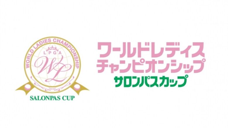ワールドレディスチャンピオンシップ サロンパスカップ
