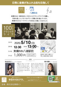 東横INN八潮駅前で本格クラシックライブ　5月10日に解説付きコンサート開催