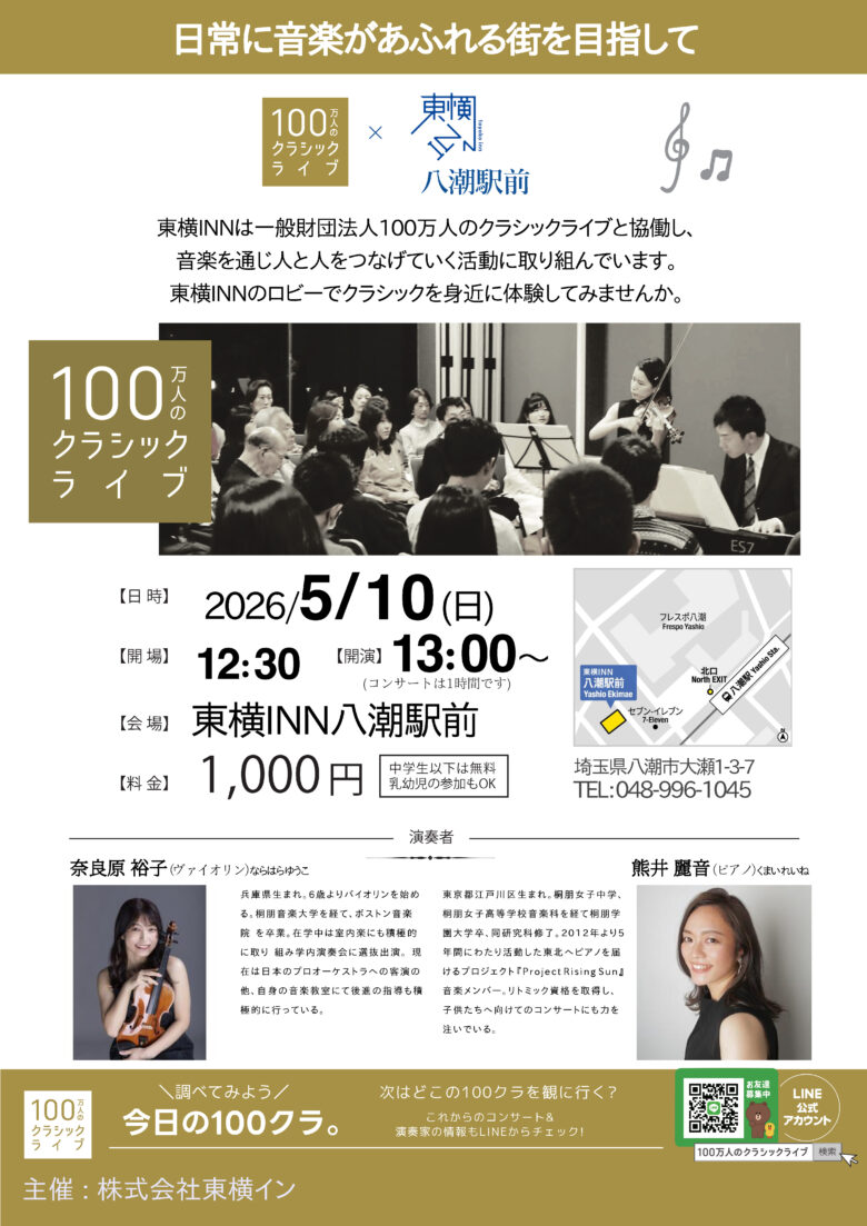 東横INN八潮駅前でクラシックライブ開催へ　5月10日に解説付きコンサート
