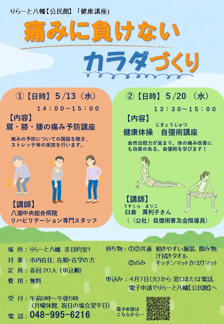 八潮市「痛みに負けないカラダづくり」健康講座開催　肩・膝・腰の予防から自彊術まで学べる全2回