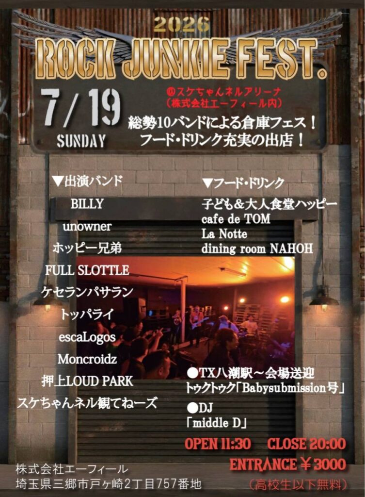 速報】三郷の倉庫が再びロックの聖地に「ROCK JUNKIE FEST 2026」7月19 速報】三郷の倉庫が再びロックの聖地に「ROCK JUNKIE FEST 2026」7月19