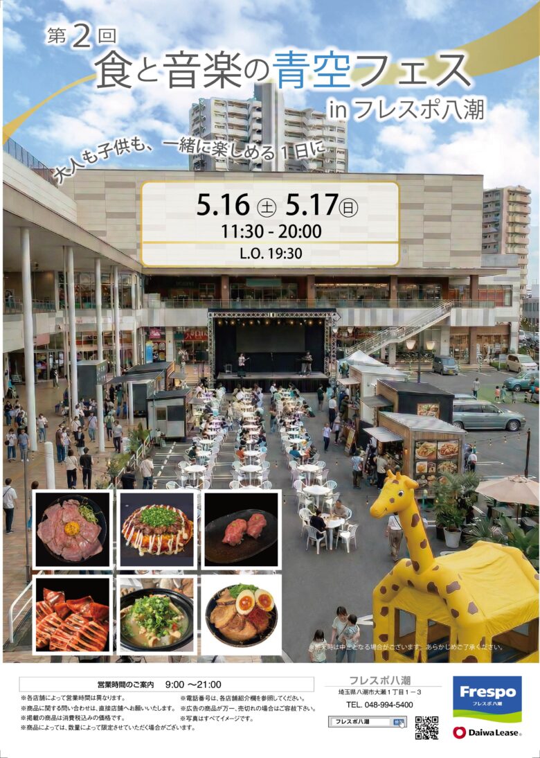 八潮で話題のグルメイベント「第2回 食と音楽の青空フェス」フレスポ八潮で5月16日・17日開催