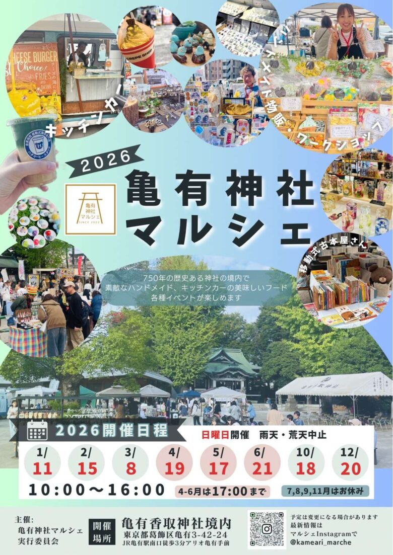 亀有神社マルシェ第40回開催　4月19日（日）に春の境内で出会いと交流を楽しむ一日