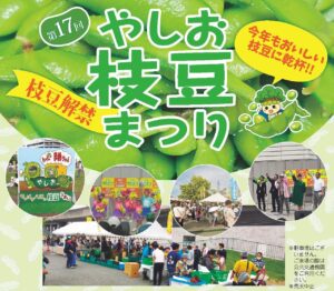 【やしお枝豆ヌーヴォー祭2026】5月23日開催！解禁したての枝豆を味わう初夏の一日